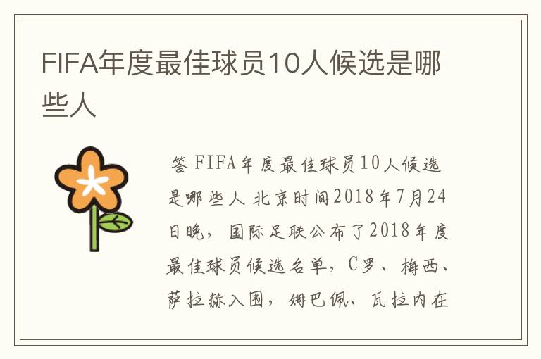 FIFA年度最佳球员10人候选是哪些人