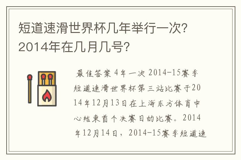 短道速滑世界杯几年举行一次？2014年在几月几号？