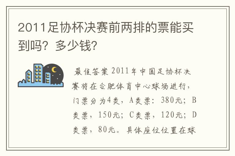 2011足协杯决赛前两排的票能买到吗？多少钱？