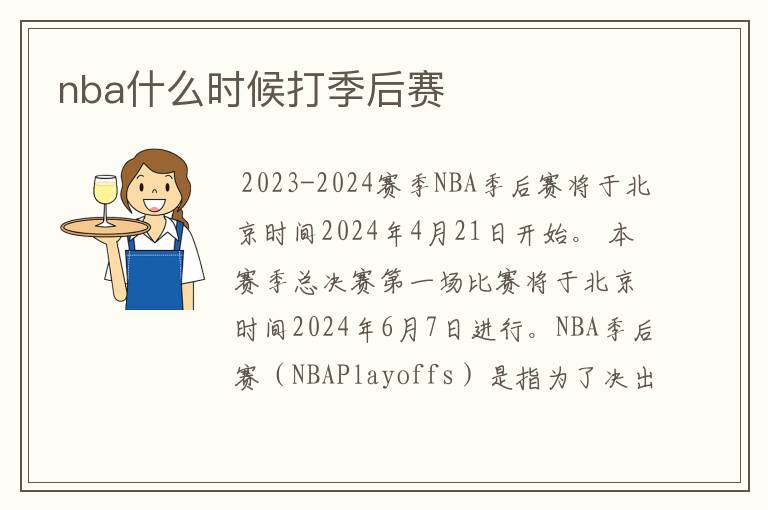 nba什么时候打季后赛