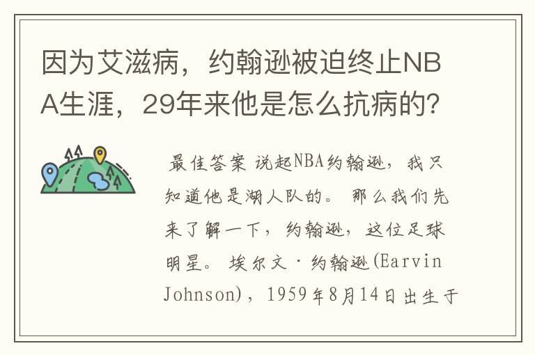 因为艾滋病，约翰逊被迫终止NBA生涯，29年来他是怎么抗病的？