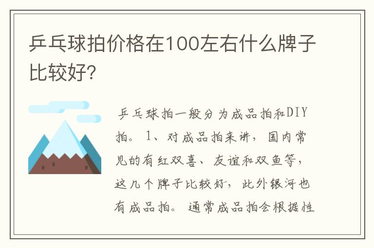 乒乓球拍价格在100左右什么牌子比较好？