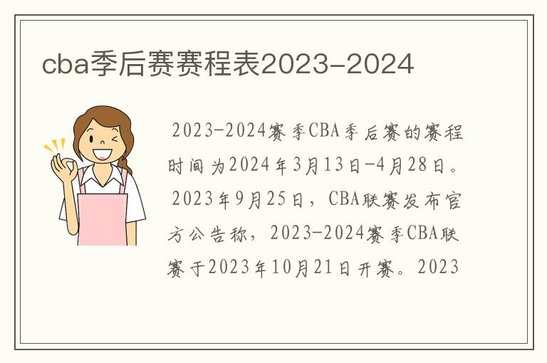 cba季后赛赛程表2023-2024