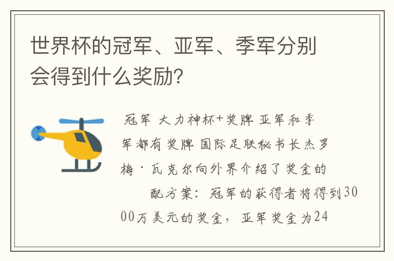 世界杯的冠军、亚军、季军分别会得到什么奖励？