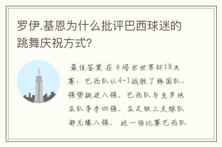 罗伊.基恩为什么批评巴西球迷的跳舞庆祝方式？