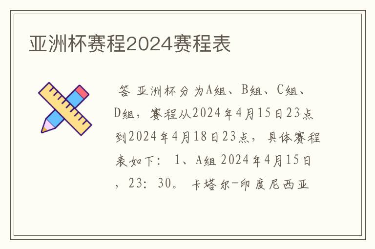 亚洲杯赛程2024赛程表