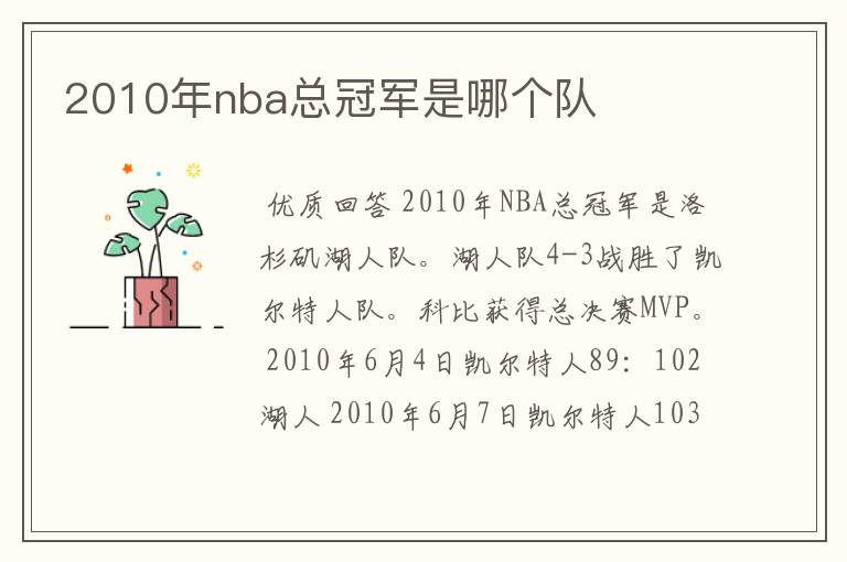 2010年nba总冠军是哪个队