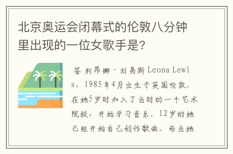 北京奥运会闭幕式的伦敦八分钟里出现的一位女歌手是?