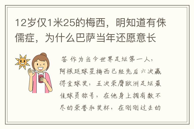 12岁仅1米25的梅西，明知道有侏儒症，为什么巴萨当年还愿意长签梅西？