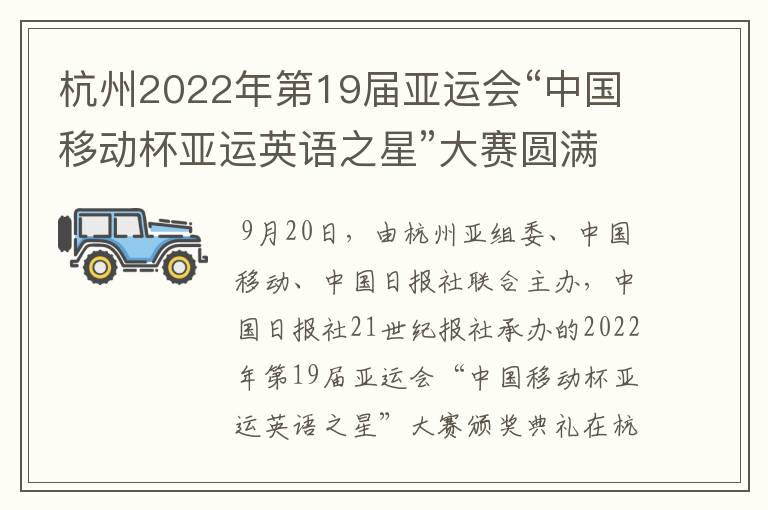 杭州2022年第19届亚运会“中国移动杯亚运英语之星”大赛圆满落幕？