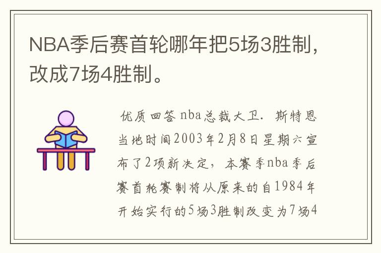 NBA季后赛首轮哪年把5场3胜制，改成7场4胜制。