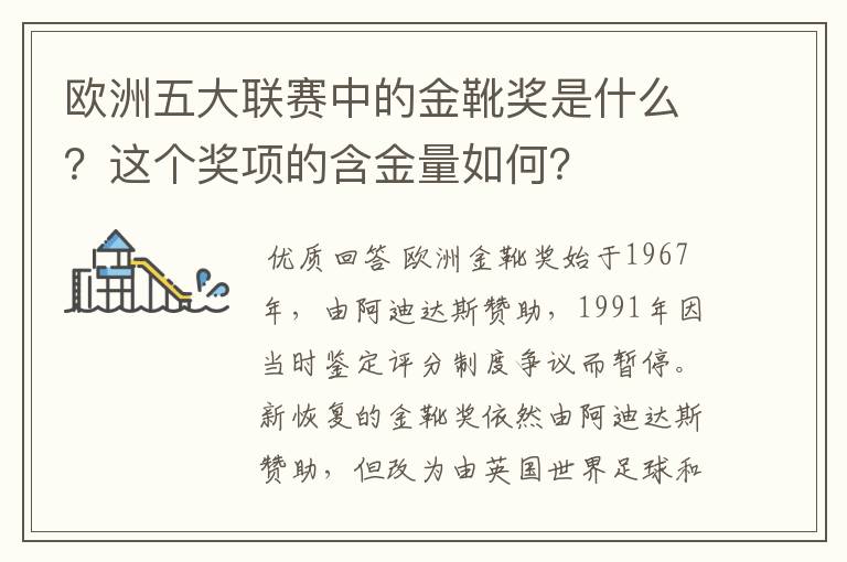 欧洲五大联赛中的金靴奖是什么？这个奖项的含金量如何？