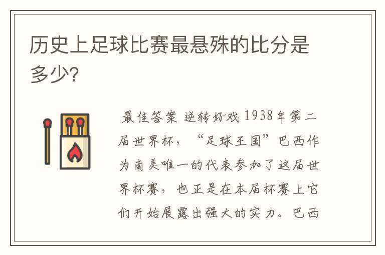 历史上足球比赛最悬殊的比分是多少？