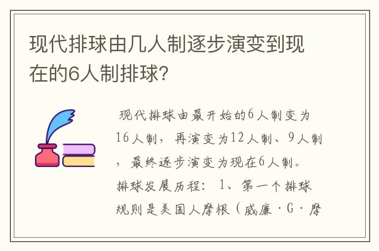 现代排球由几人制逐步演变到现在的6人制排球？