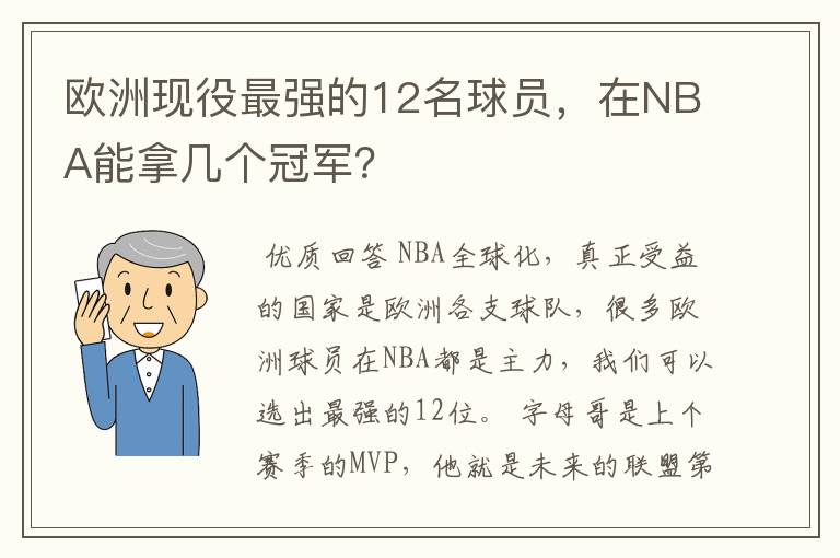 欧洲现役最强的12名球员，在NBA能拿几个冠军？