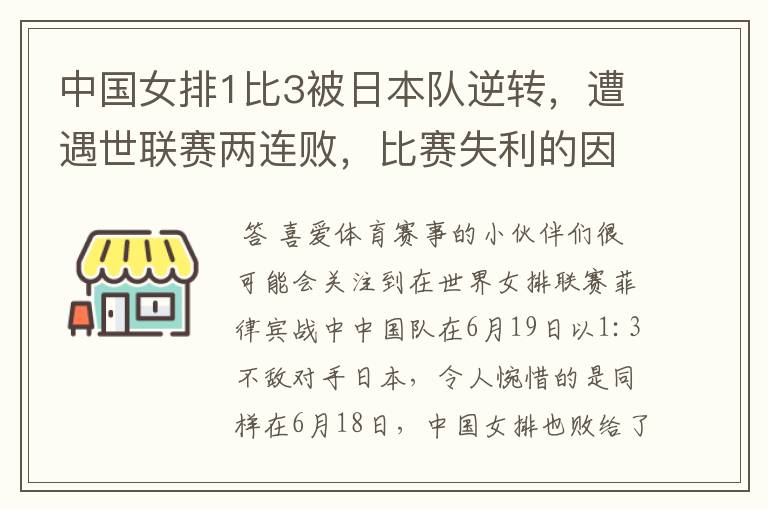 中国女排1比3被日本队逆转，遭遇世联赛两连败，比赛失利的因素有哪些？