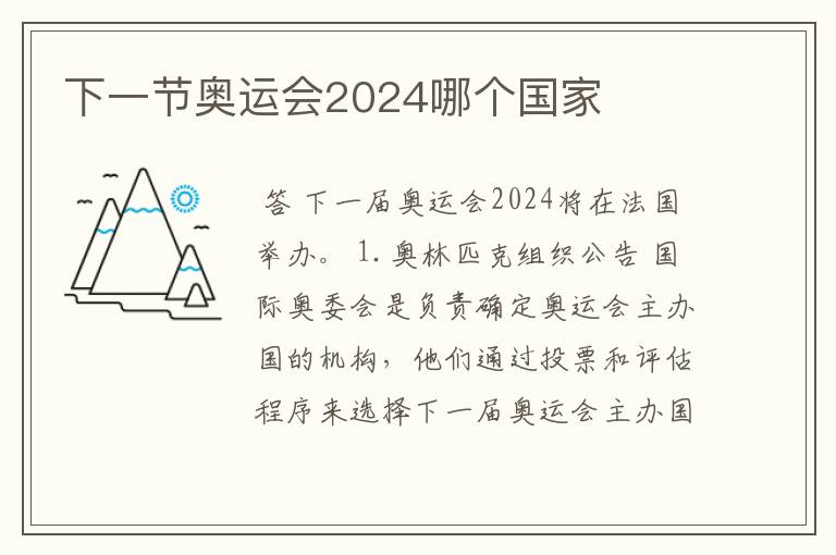 下一节奥运会2024哪个国家