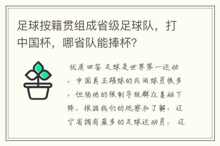 足球按籍贯组成省级足球队，打中国杯，哪省队能捧杯？