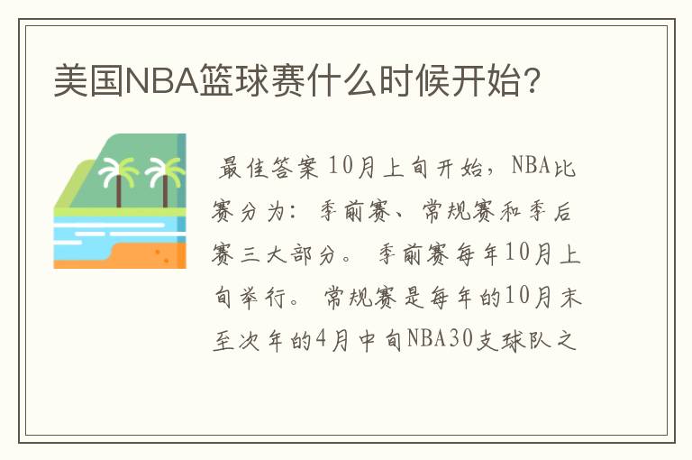 美国NBA篮球赛什么时候开始?