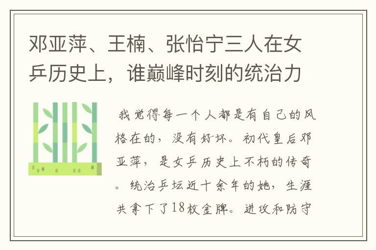 邓亚萍、王楠、张怡宁三人在女乒历史上，谁巅峰时刻的统治力更强？