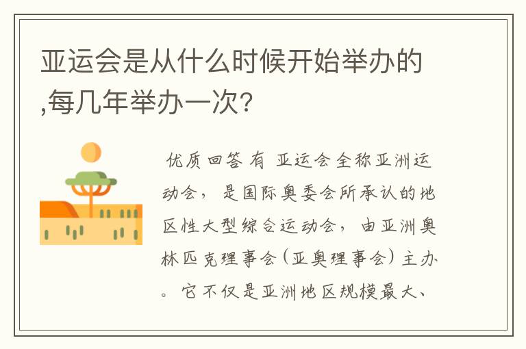 亚运会是从什么时候开始举办的,每几年举办一次?