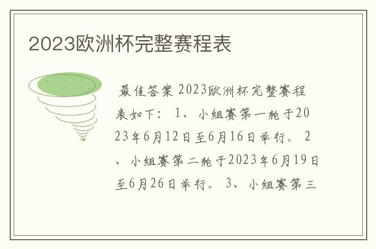 2023欧洲杯完整赛程表