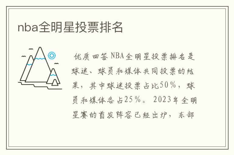 nba全明星投票排名