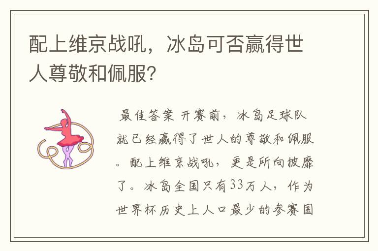 配上维京战吼，冰岛可否赢得世人尊敬和佩服？