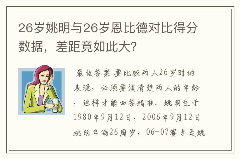 26岁姚明与26岁恩比德对比得分数据，差距竟如此大？