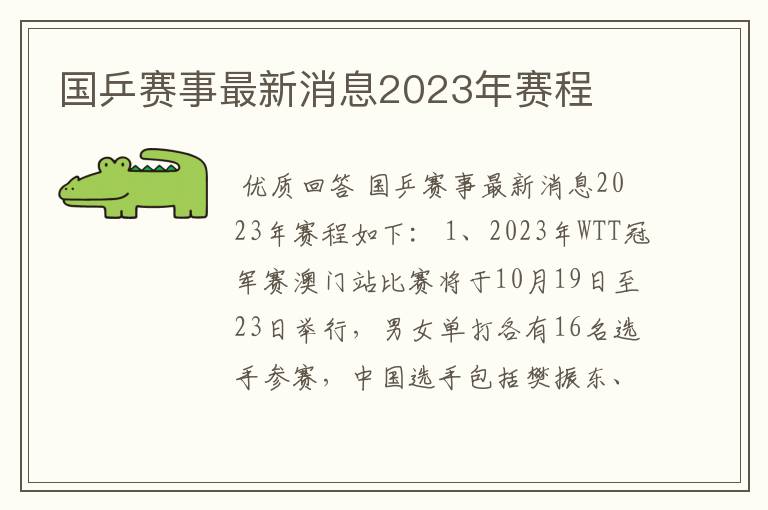 国乒赛事最新消息2023年赛程