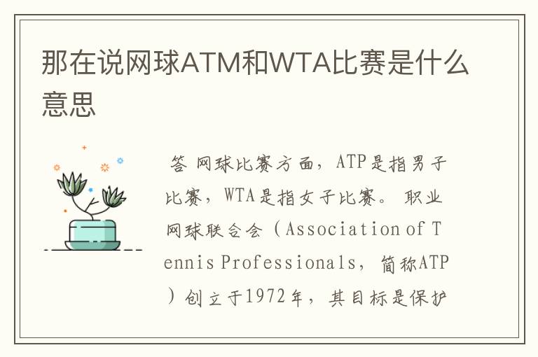 那在说网球ATM和WTA比赛是什么意思