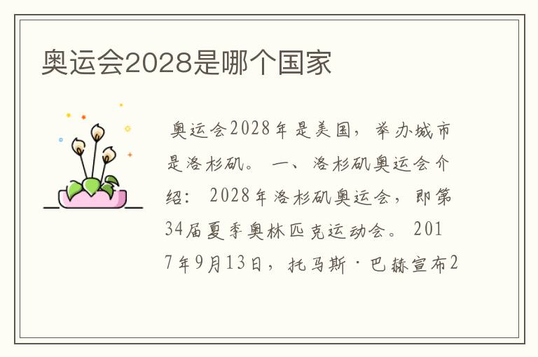 奥运会2028是哪个国家