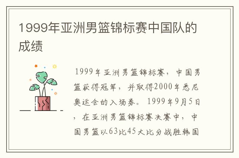 1999年亚洲男篮锦标赛中国队的成绩