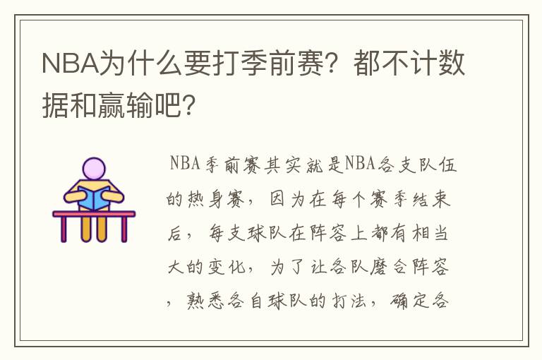 NBA为什么要打季前赛？都不计数据和赢输吧？