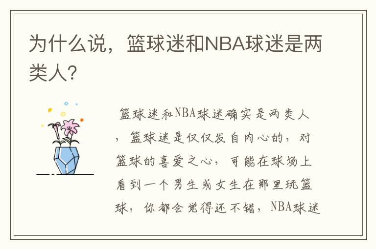 为什么说，篮球迷和NBA球迷是两类人？