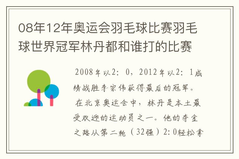 08年12年奥运会羽毛球比赛羽毛球世界冠军林丹都和谁打的比赛,最后得了多少分？