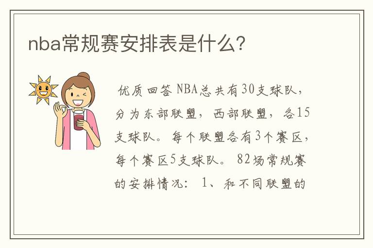 nba常规赛安排表是什么？