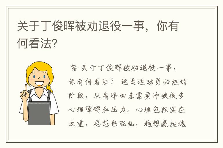 关于丁俊晖被劝退役一事，你有何看法？