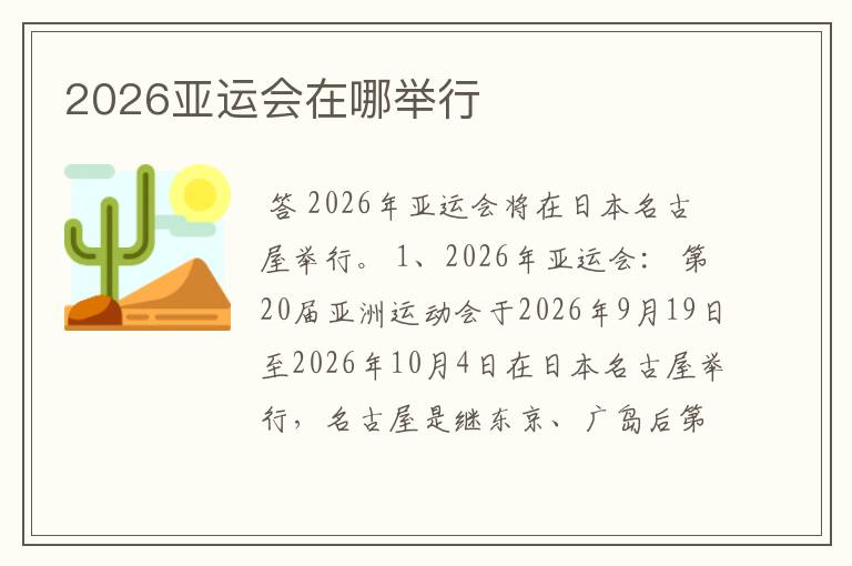 2026亚运会在哪举行