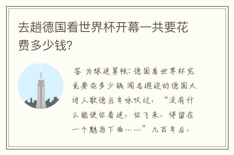 去趟德国看世界杯开幕一共要花费多少钱？