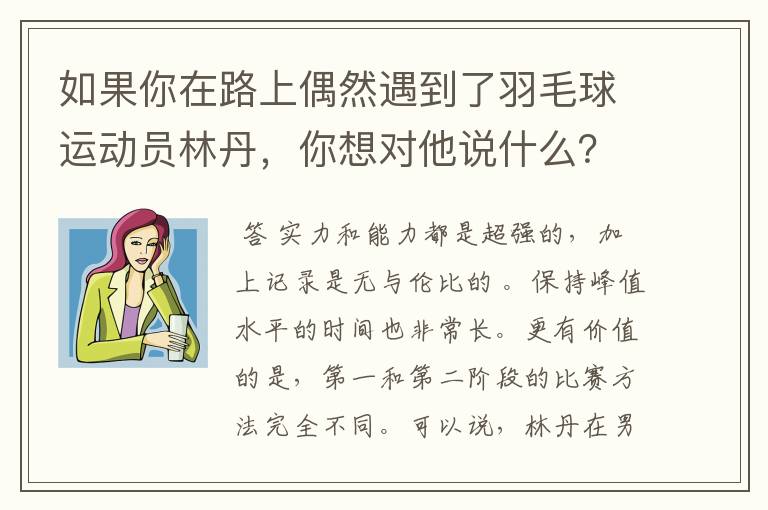 如果你在路上偶然遇到了羽毛球运动员林丹，你想对他说什么？