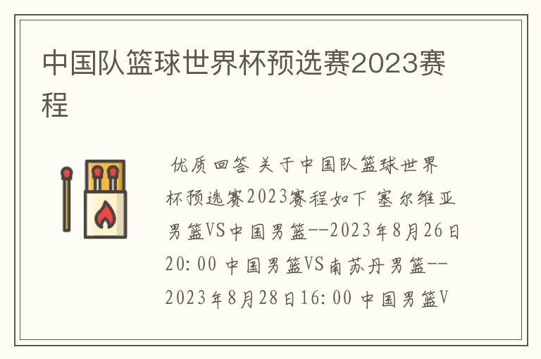 中国队篮球世界杯预选赛2023赛程