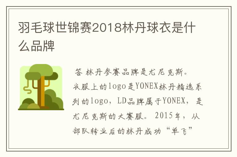 羽毛球世锦赛2018林丹球衣是什么品牌