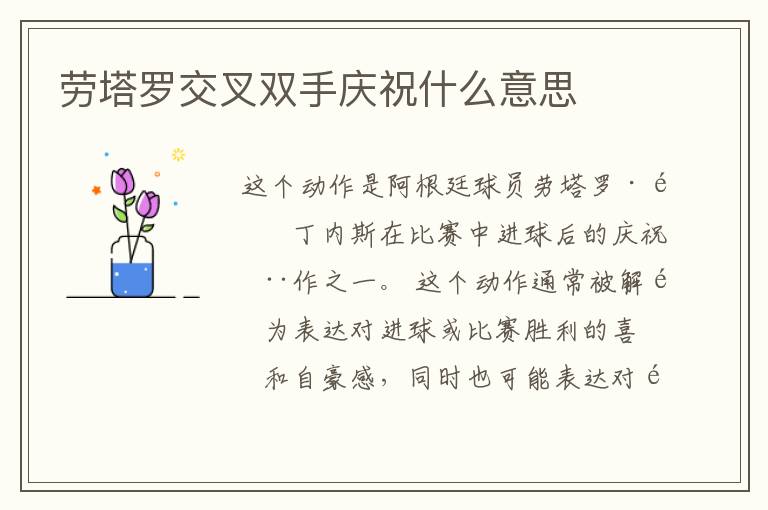 劳塔罗交叉双手庆祝什么意思