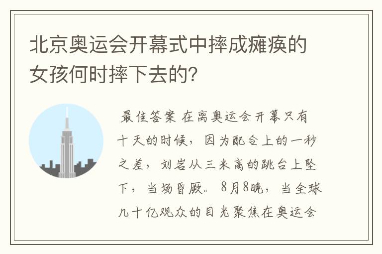 北京奥运会开幕式中摔成瘫痪的女孩何时摔下去的？