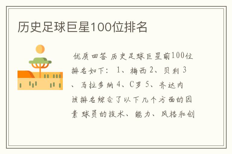 历史足球巨星100位排名