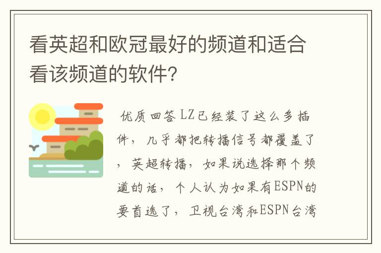 看英超和欧冠最好的频道和适合看该频道的软件？