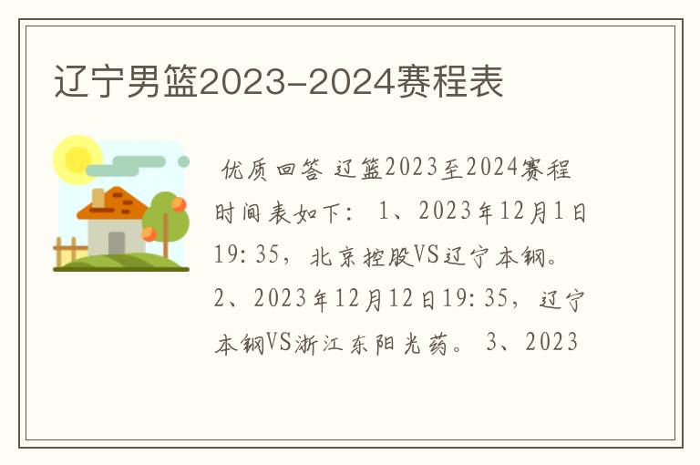 辽宁男篮2023-2024赛程表