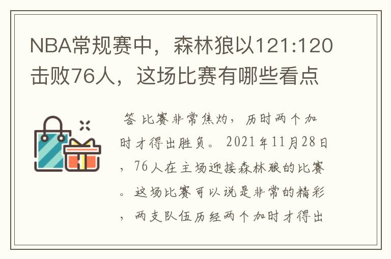 NBA常规赛中，森林狼以121:120击败76人，这场比赛有哪些看点？