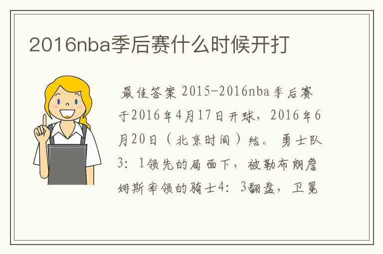 2016nba季后赛什么时候开打